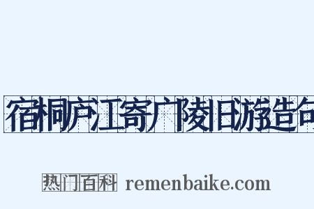 宿桐庐江寄广陵旧游造句是什么意思的图片
